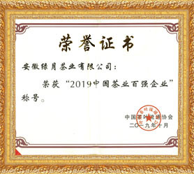 2019中國(guó)茶業(yè)百?gòu)?qiáng)企業(yè)